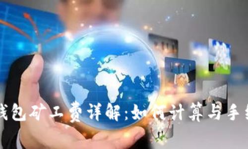 TP钱包矿工费详解：如何计算与手续费