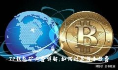 TP钱包矿工费详解:如何计算与手续费