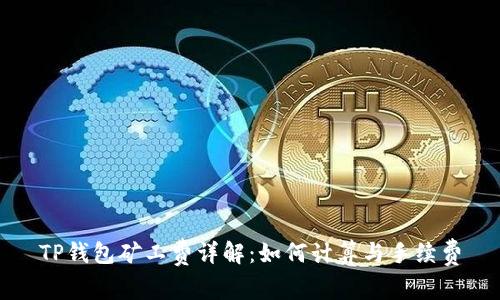 TP钱包矿工费详解：如何计算与手续费