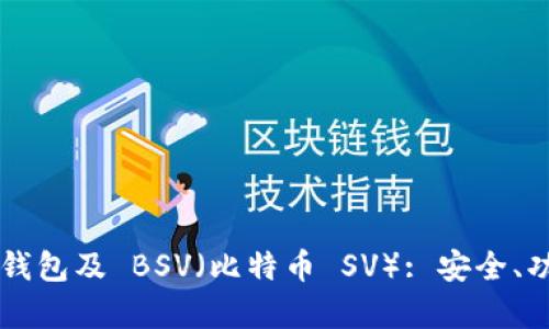 全面解析 TP 钱包及 BSV（比特币 SV）: 安全、功能与使用指南