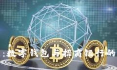 苏州书展:数字钱包与招商银行的完美结合
