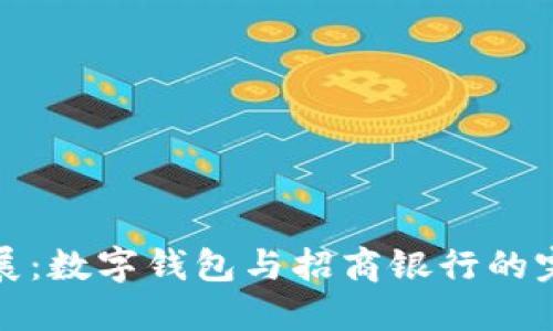 苏州书展:数字钱包与招商银行的完美结合