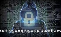 软硬件钱包与数字钱包的区别:全面分析与对比