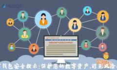 数字钱包安全提示:保护您的数字资产,避免风