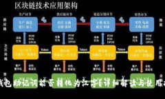 TP钱包助记词能否转化为汉字？详细解读与使用指