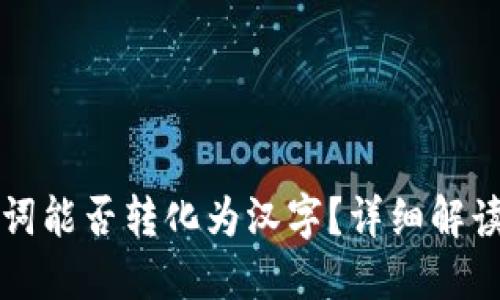 TP钱包助记词能否转化为汉字？详细解读与使用指南