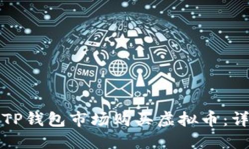 如何在TP钱包市场购买虚拟币:详细指南