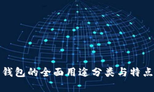 数字钱包的全面用途分类与特点解析
