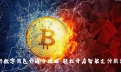 工行数字钱包开通全攻略:轻松开启智能支付新