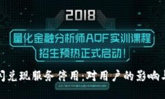 数字钱包闪兑现服务停用:对用户的影响与解决