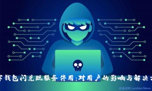数字钱包闪兑现服务停用:对用户的影响与解决方案