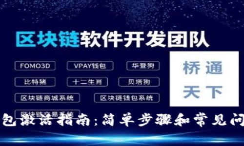 数字钱包激活指南:简单步骤和常见问题解析