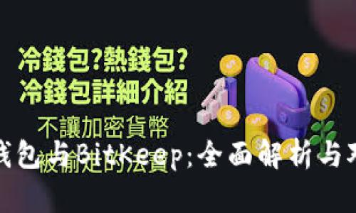 TP钱包与BitKeep：全面解析与对比