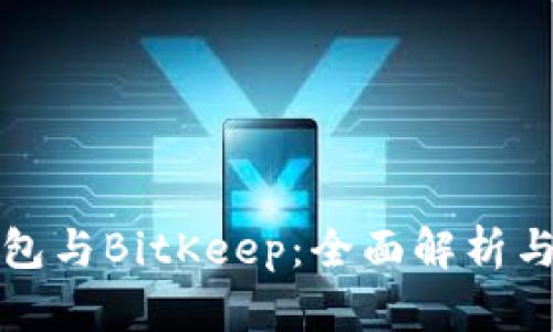 TP钱包与BitKeep：全面解析与对比