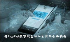 将PayPal数字钱包融入生活的全面指南