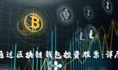 如何通过区块链钱包投资股票:详尽指南