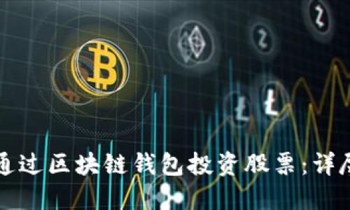 如何通过区块链钱包投资股票:详尽指南