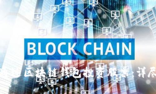 如何通过区块链钱包投资股票:详尽指南