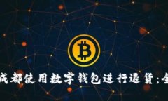 如何在成都使用数字钱包进行退货:全面指南