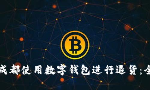 如何在成都使用数字钱包进行退货:全面指南