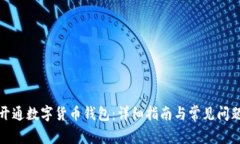 如何开通数字货币钱包:详细指南与常见问题解