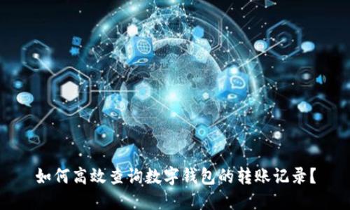 如何高效查询数字钱包的转账记录?