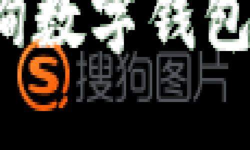 如何高效查询数字钱包的转账记录?