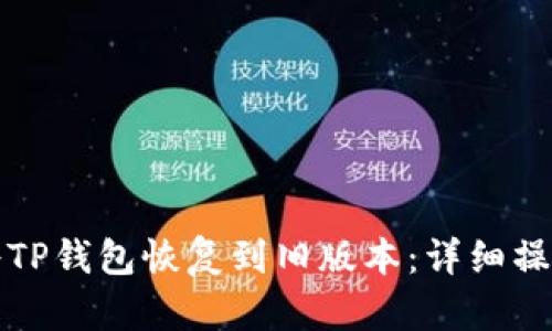 如何将TP钱包恢复到旧版本：详细操作指南