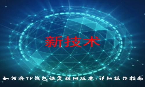如何将TP钱包恢复到旧版本：详细操作指南