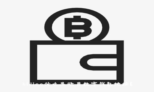 bidiao什么是欧易数字钱包地址?