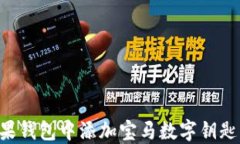 如何在苹果钱包中添加宝马数字钥匙:详尽指南