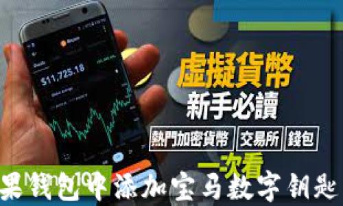 如何在苹果钱包中添加宝马数字钥匙:详尽指南