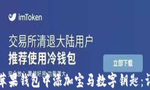如何在苹果钱包中添加宝马数字钥匙:详尽指南