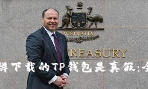 如何分辨下载的TP钱包是真假：全面指南