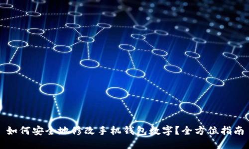 如何安全地修改手机钱包数字?全方位指南
