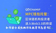 如何安全有效地修改数字钱包密码?