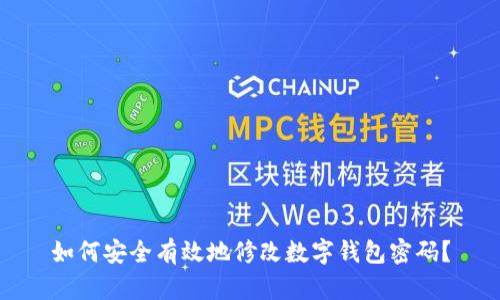 如何安全有效地修改数字钱包密码?