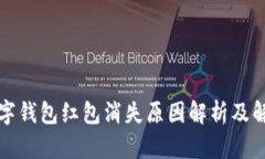 福州数字钱包红包消失原因解析及解决方案