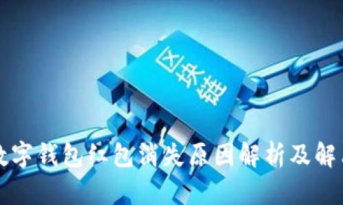 福州数字钱包红包消失原因解析及解决方案