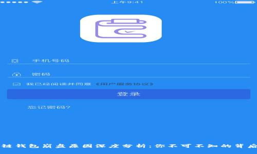 区块链钱包崩盘原因深度分析:你不可不知的背后故事