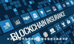 旧手机加密钱包处理指南:安全转移与数据保护