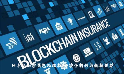 旧手机加密钱包处理指南:安全转移与数据保护