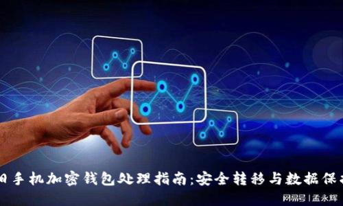旧手机加密钱包处理指南:安全转移与数据保护