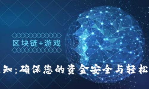 数字钱包到账通知:确保您的资金安全与轻松管理的最佳实践