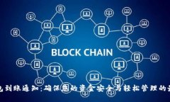 数字钱包到账通知:确保您的资金安全与轻松管