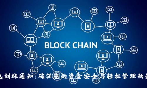 数字钱包到账通知:确保您的资金安全与轻松管理的最佳实践