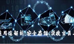加密钱包的多重用途解析:安全存储、便捷交易
