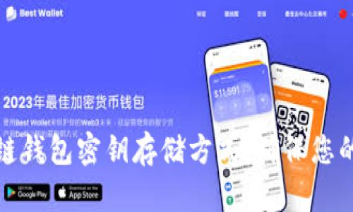 深入解析区块链钱包密钥存储方式,确保您的数字资产安全
