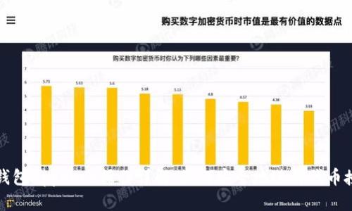 TP钱包Approve操作详解:如何安全地进行代币授权