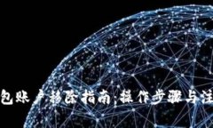 数字钱包账户移除指南:操作步骤与注意事项